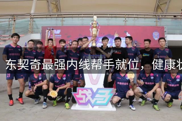 东契奇最强内线帮手就位，健康状态将决定湖人新赛季上限