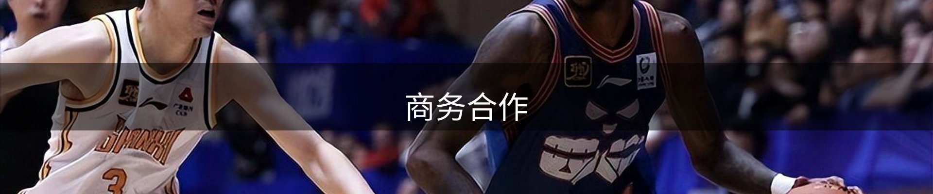 商务合作